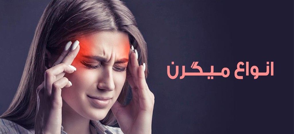 طب سنتی و گیاهان دارویی و راهکاری های درمانی برای میگرن