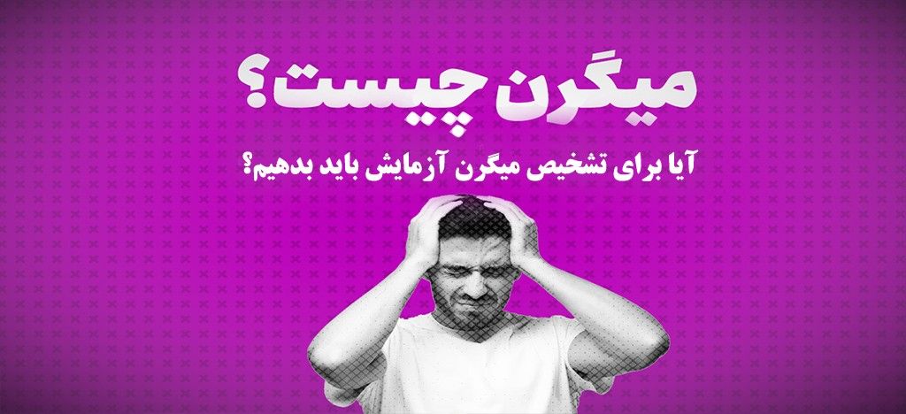 راه های تشخیص میگرن و طب سنتی 