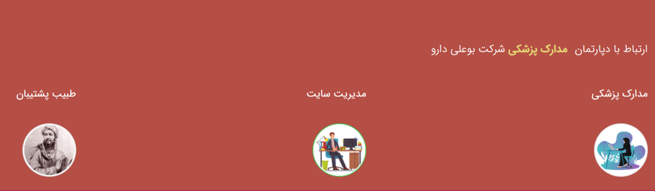 ارتباط با دپارتمان های بوعلی